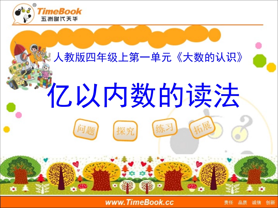 第一单元第二节《亿以内数的读法（例2）》教学课件_第1页