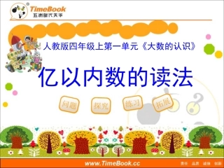 第一单元第二节《亿以内数的读法（例2）》教学课件