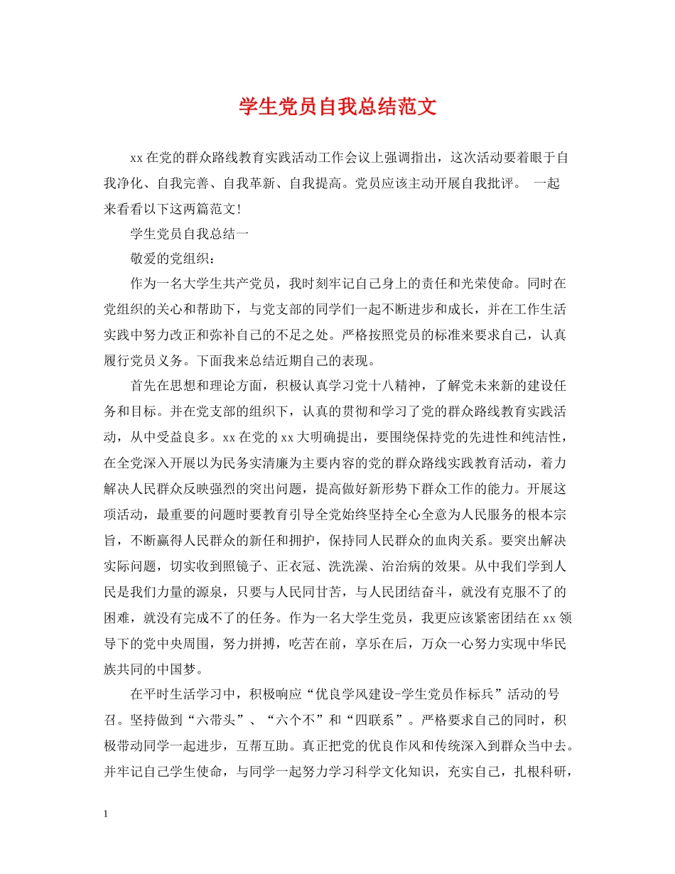 学生党员自我总结范文3_第1页