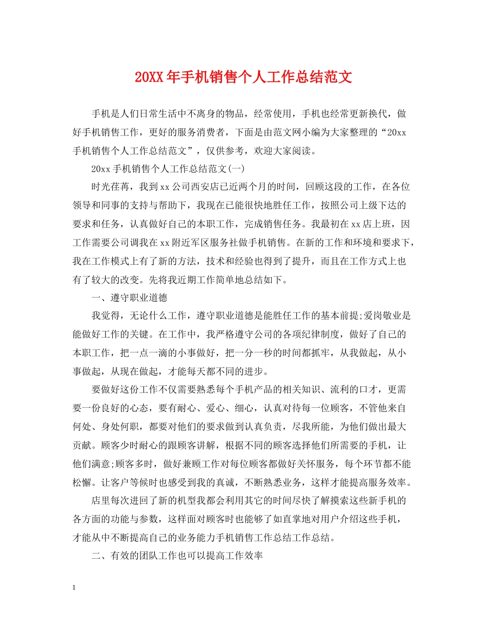 手机销售个人工作总结范文_第1页