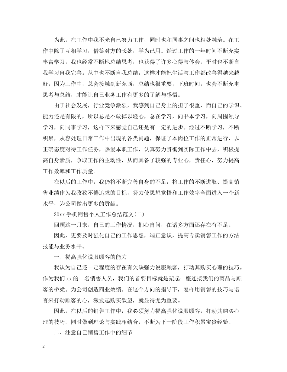 手机销售个人工作总结范文_第2页