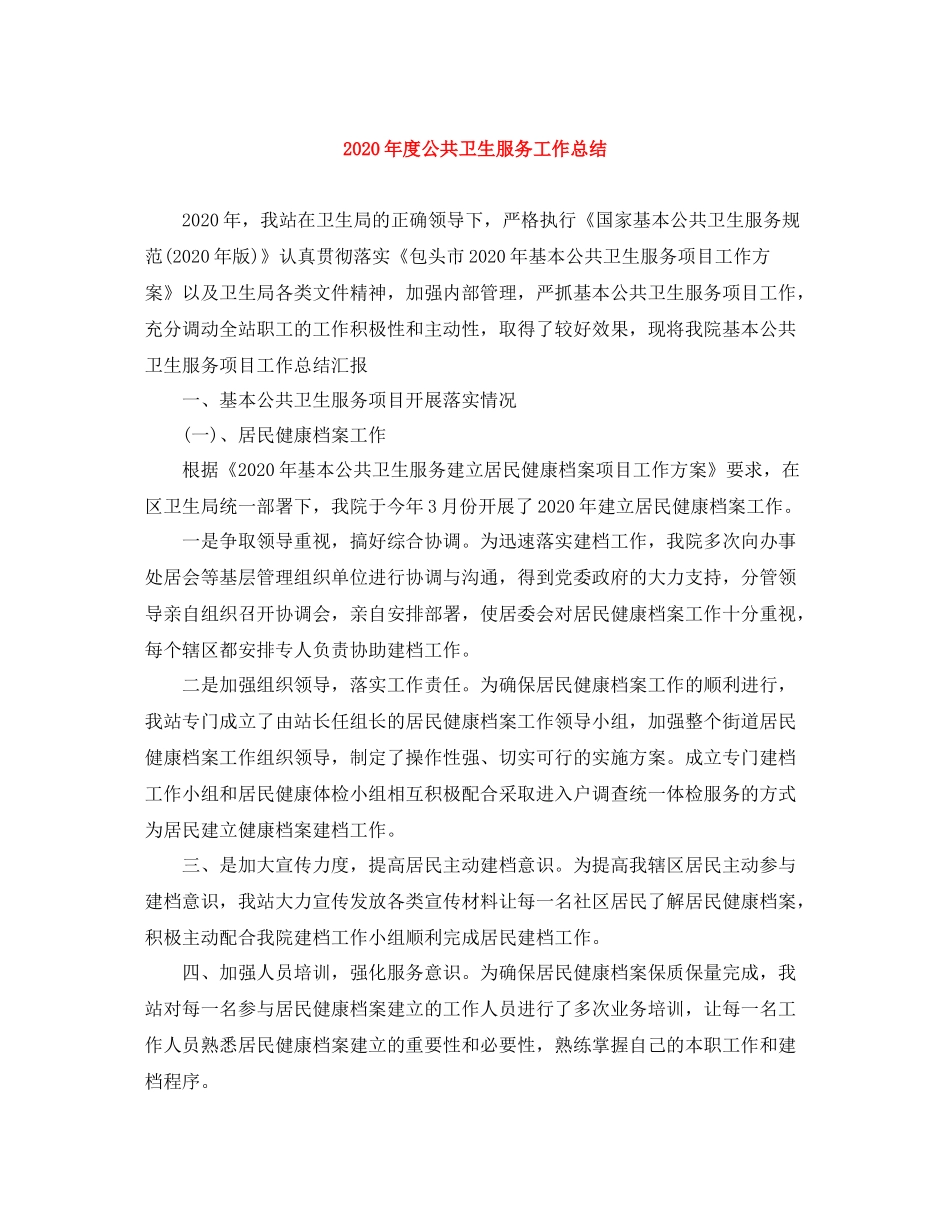 2020年度公共卫生服务工作总结_第1页