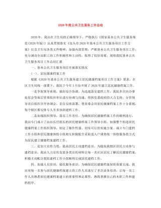 2020年度公共卫生服务工作总结