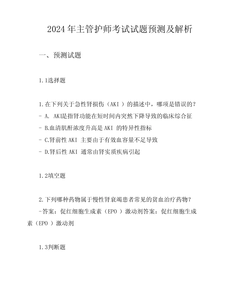 2024年主管护师考试试题预测及解析 _第1页