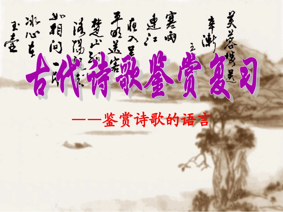 诗歌鉴赏练字答题方法_第1页