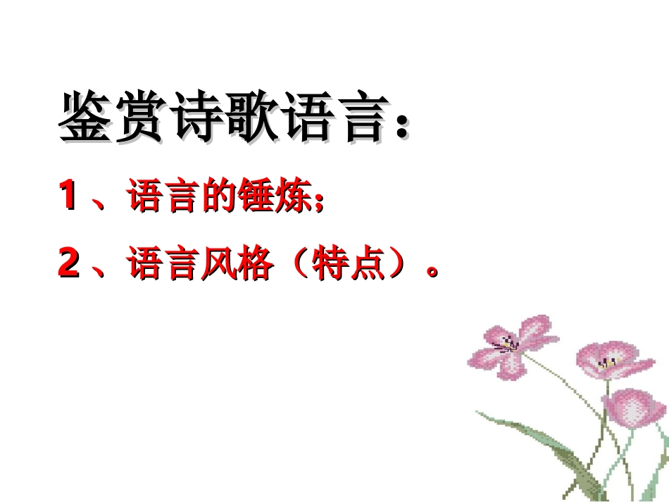 诗歌鉴赏练字答题方法_第2页