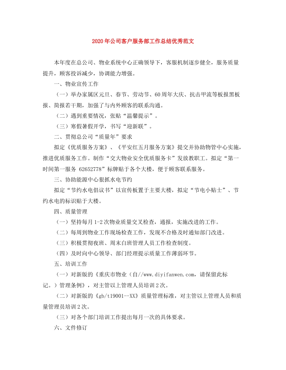 2020年公司客户服务部工作总结优秀范文_第1页