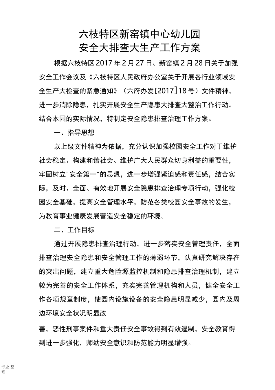 中心幼儿园安全大排查大整治工作实施方案_第1页