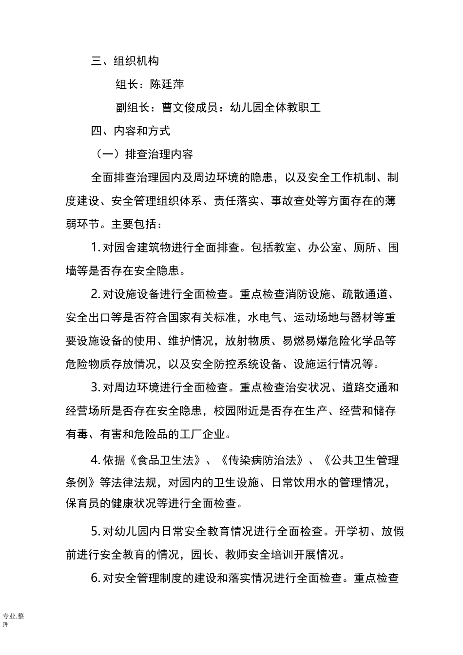 中心幼儿园安全大排查大整治工作实施方案_第2页
