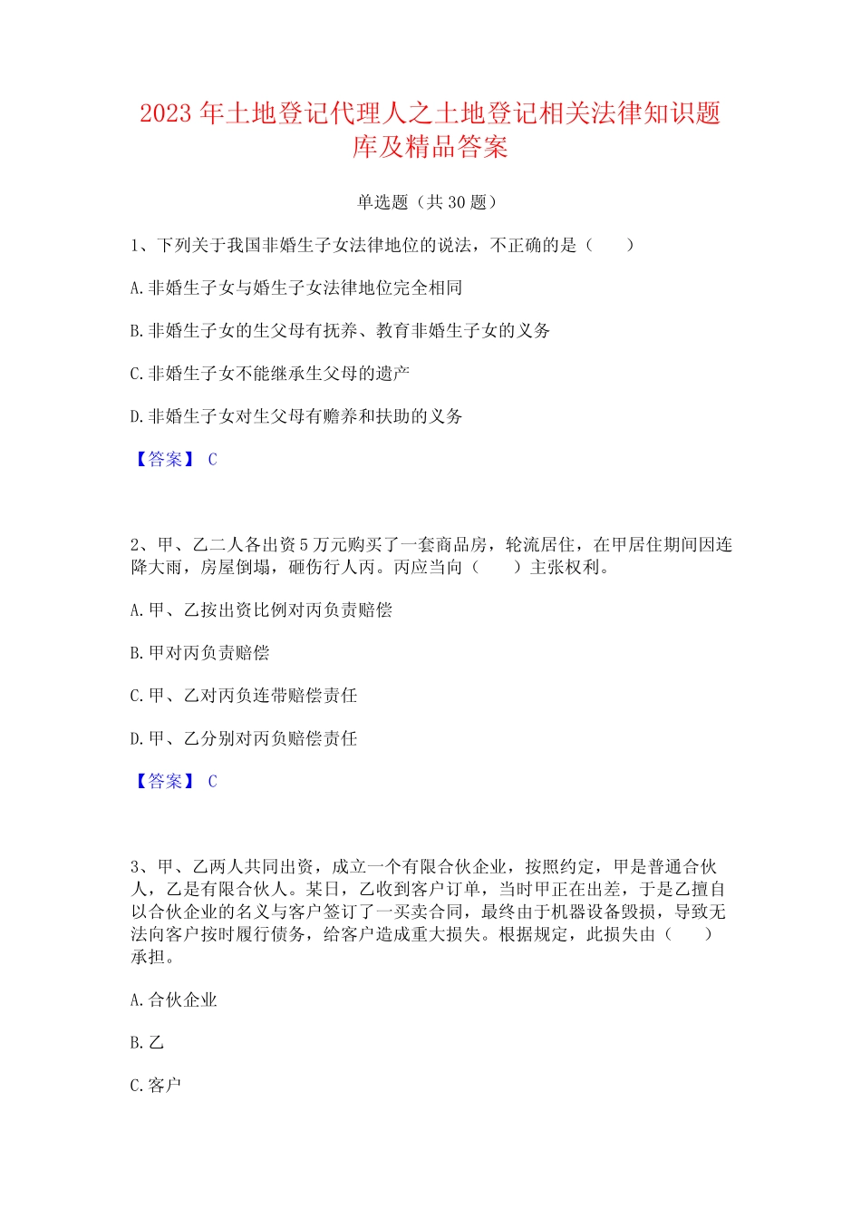 2023年土地登记代理人之土地登记相关法律知识题库及精品答案_第1页