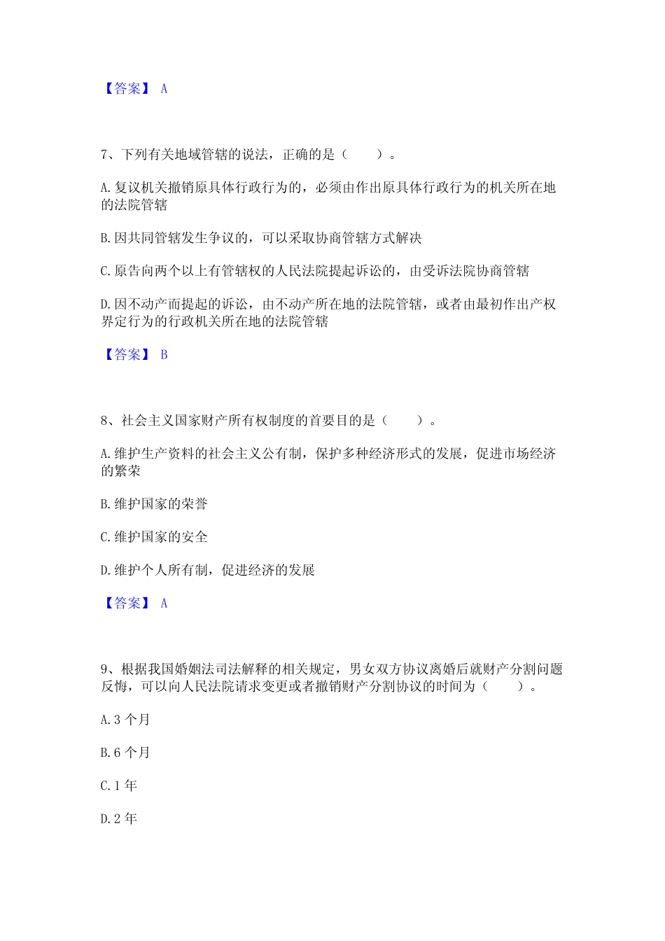 2023年土地登记代理人之土地登记相关法律知识题库及精品答案_第3页