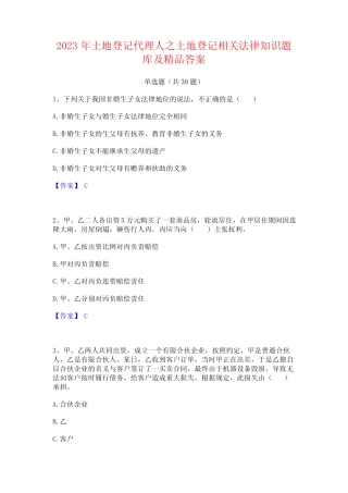 2023年土地登记代理人之土地登记相关法律知识题库及精品答案