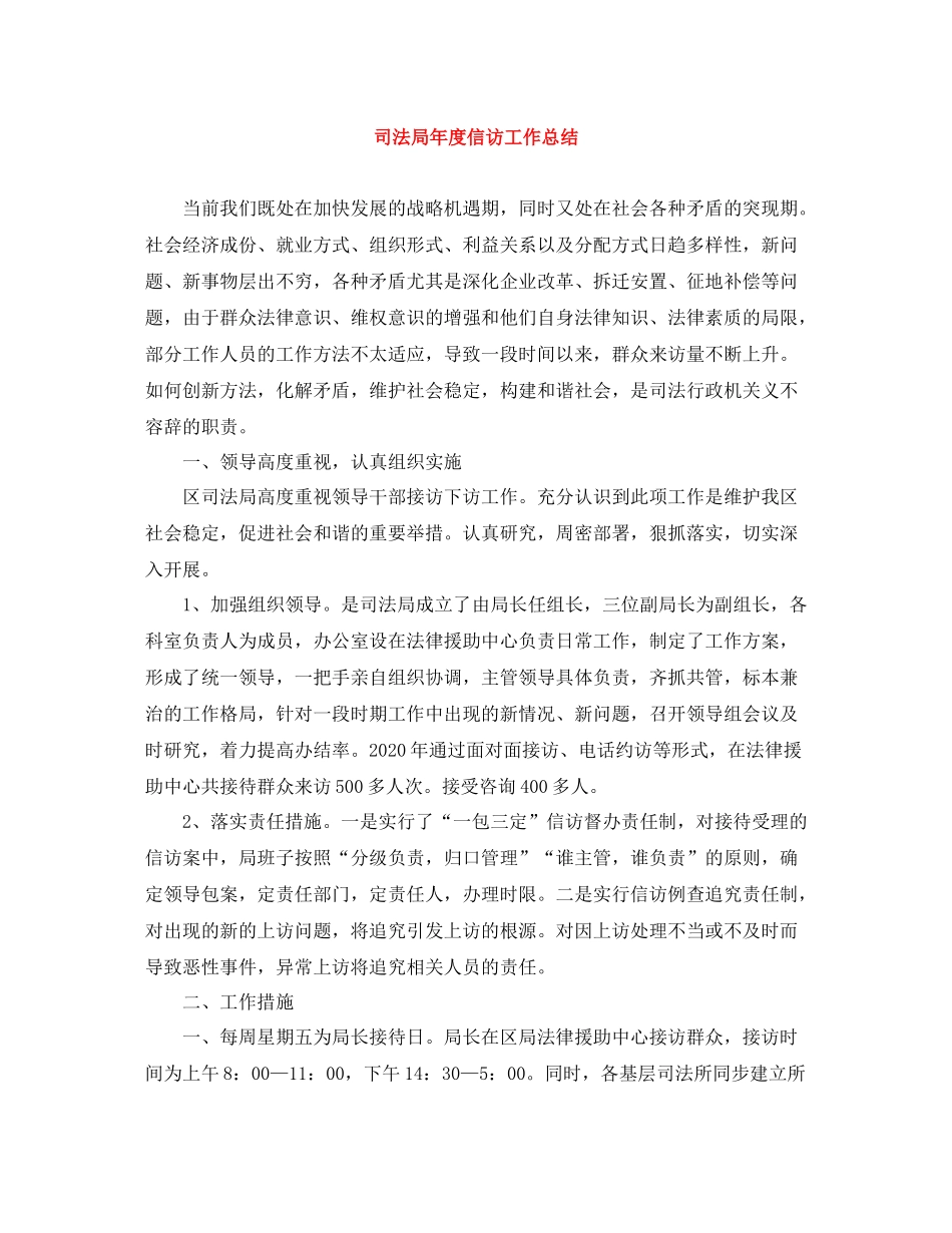 司法局年度信访工作总结2_第1页