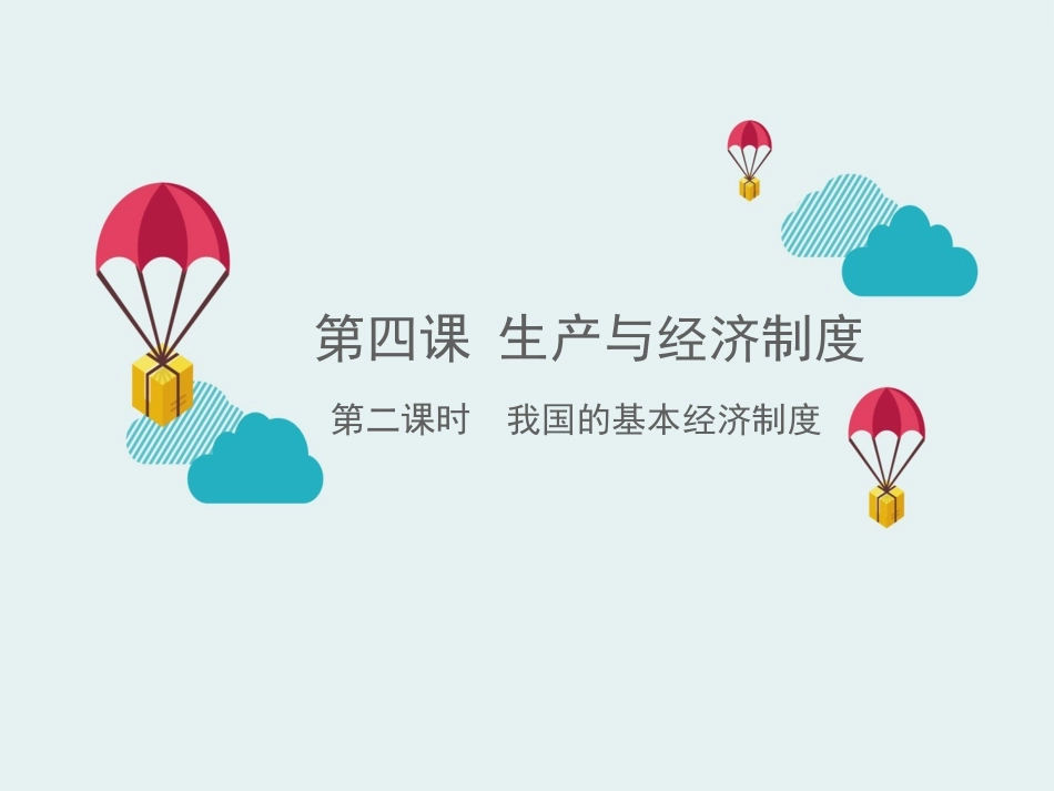《我国的基本经济制度》_第1页