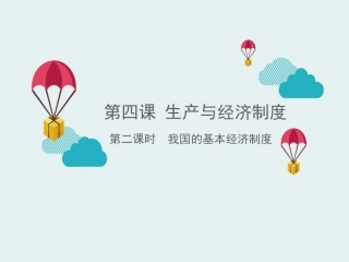 《我国的基本经济制度》
