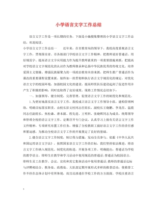 小学语言文字工作总结