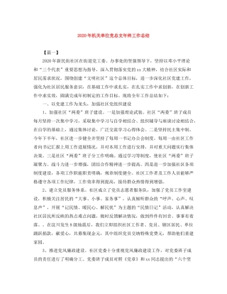 2020年机关单位党总支年终工作总结