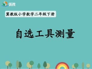 《自选工具测量》教学课件