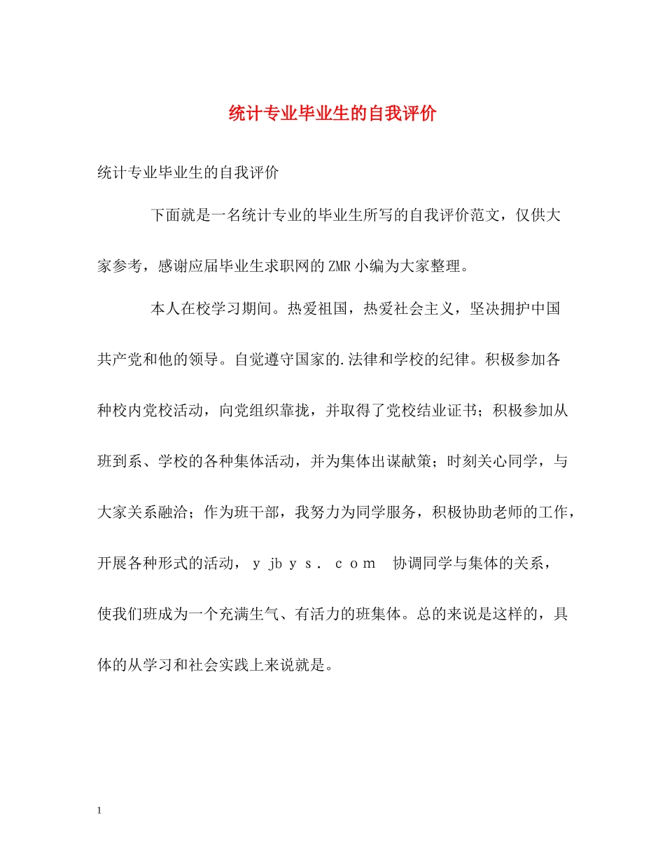 统计专业毕业生的自我评价_第1页