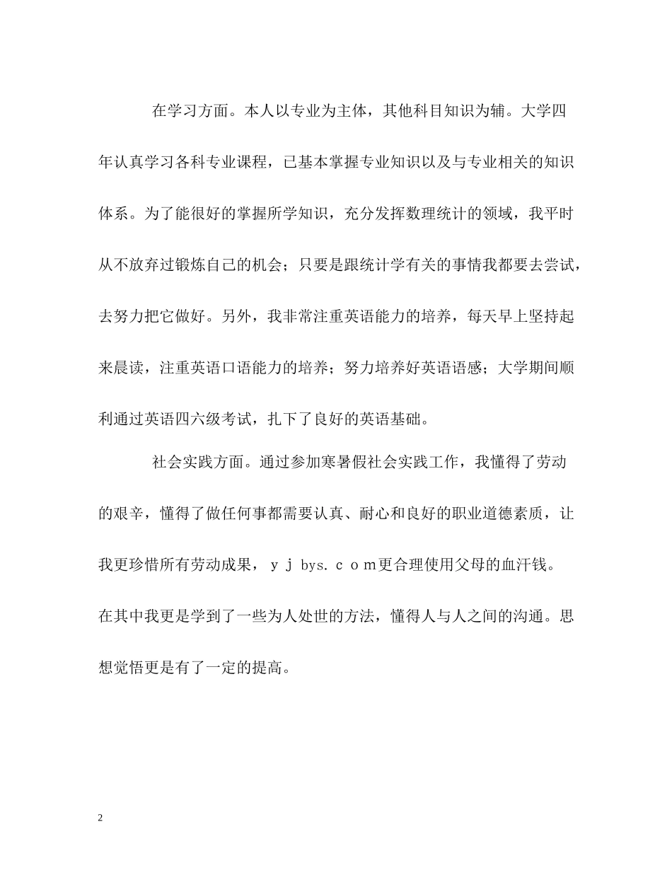 统计专业毕业生的自我评价_第2页