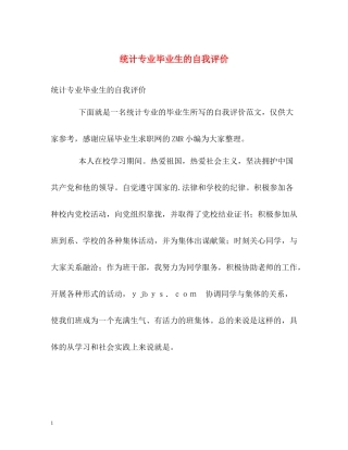 统计专业毕业生的自我评价