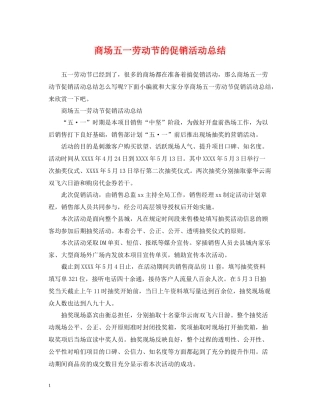 商场五一劳动节的促销活动总结