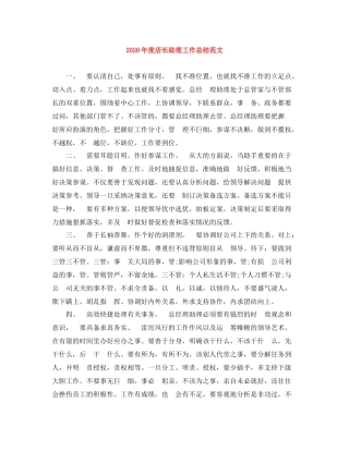 2020年度店长助理工作总结范文