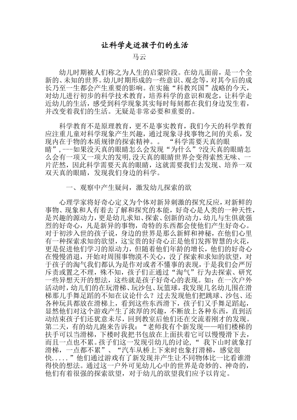 让科学走近幼儿的生活马云_第1页