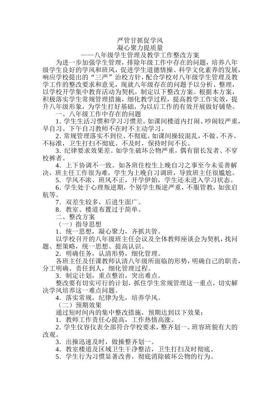 八年级学生管理及教学工作整改方案_第1页