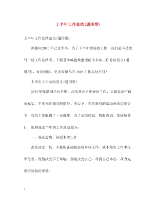 上半年工作总结通用型)
