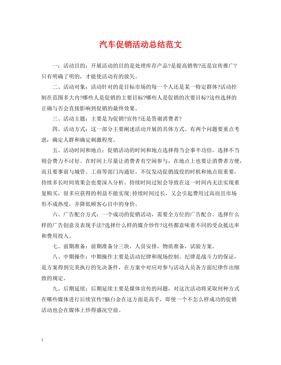 汽车促销活动总结范文_第1页