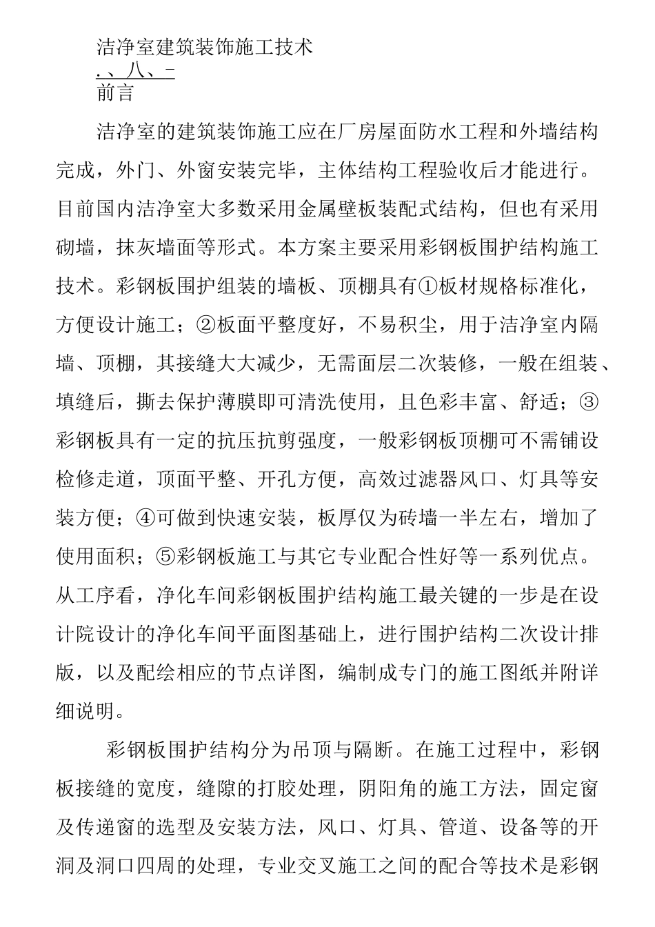 洁净室净化工程施工方案_第1页