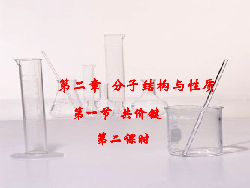 第二章第一节共价键第二课时_第1页