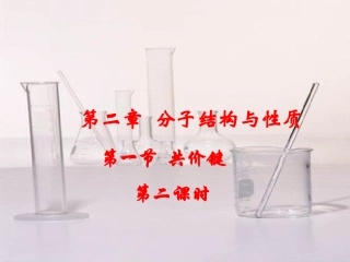 第二章第一节共价键第二课时