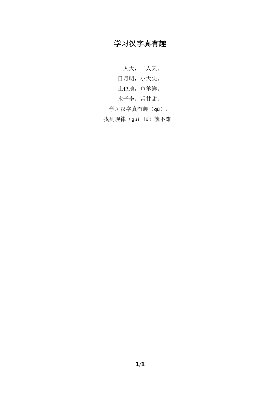 主题阅读：学习汉字真有趣 (2)_第1页