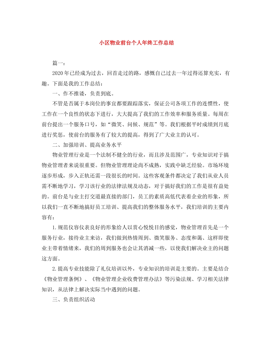 小区物业前台个人年终工作总结_第1页