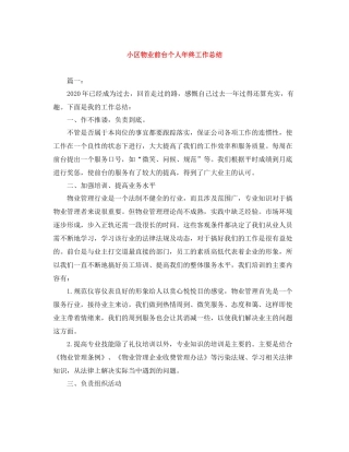 小区物业前台个人年终工作总结
