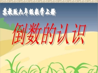 六上第二单元第七课时《倒数的认识》