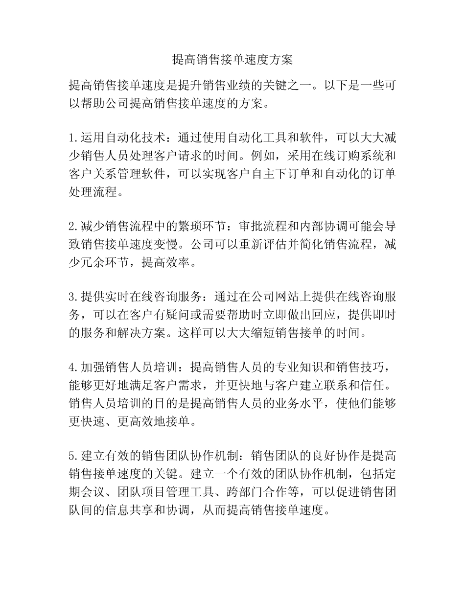 提高销售接单速度方案 _第1页