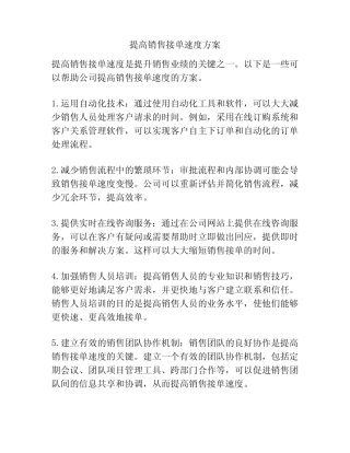 提高销售接单速度方案 