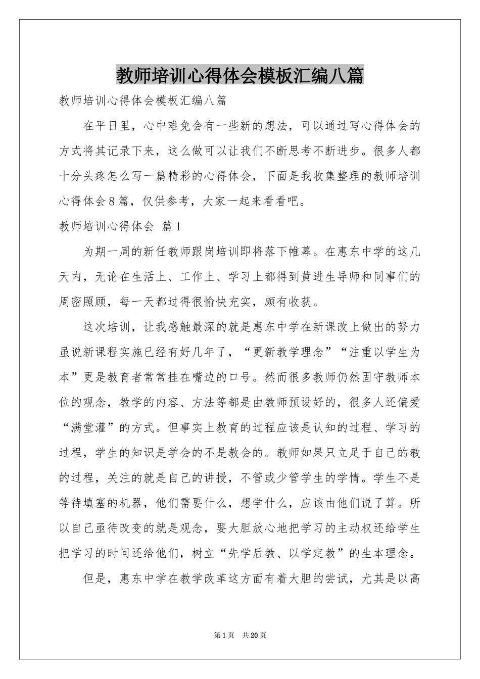 教师培训体会心得模板汇编八篇_第1页