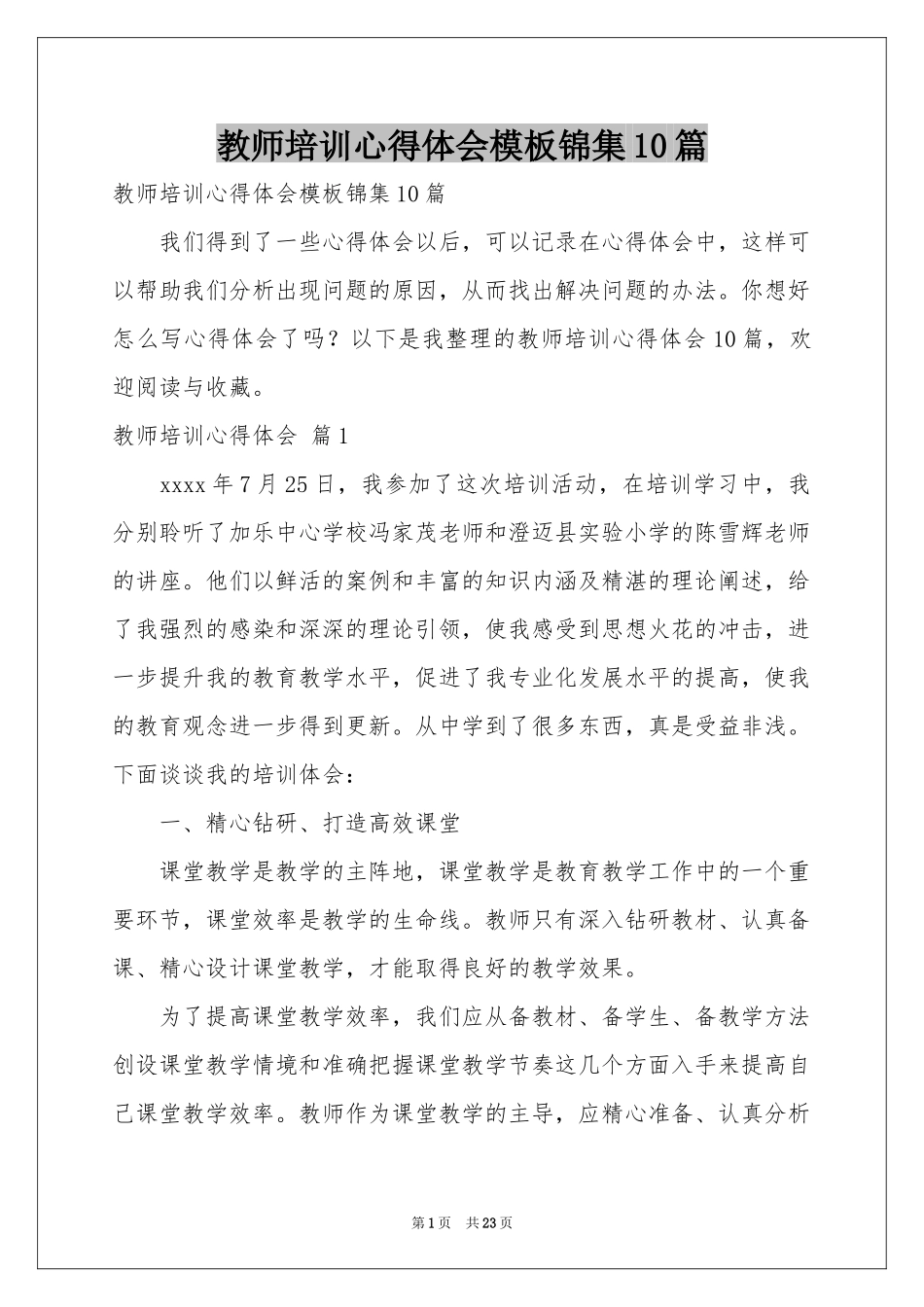 教师培训体会心得模板锦集10篇_第1页