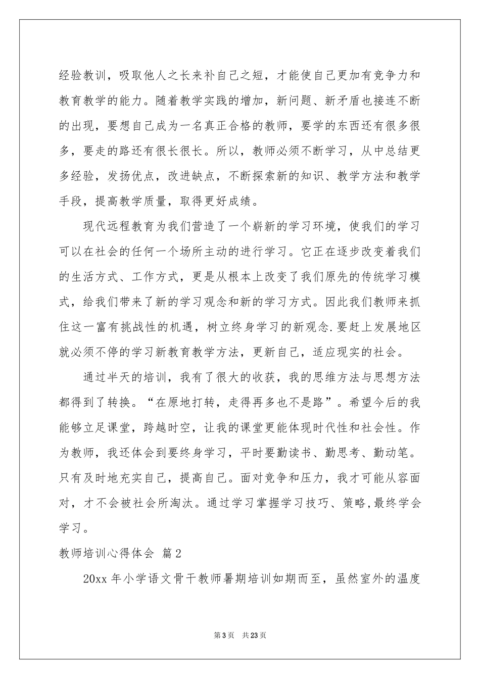教师培训体会心得模板锦集10篇_第3页