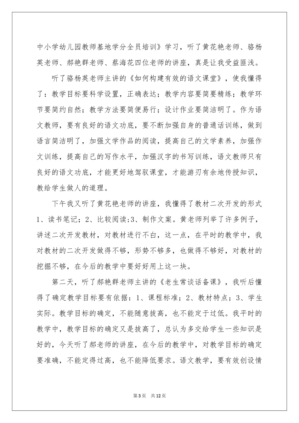 教师培训体会心得模板汇编六篇_第3页
