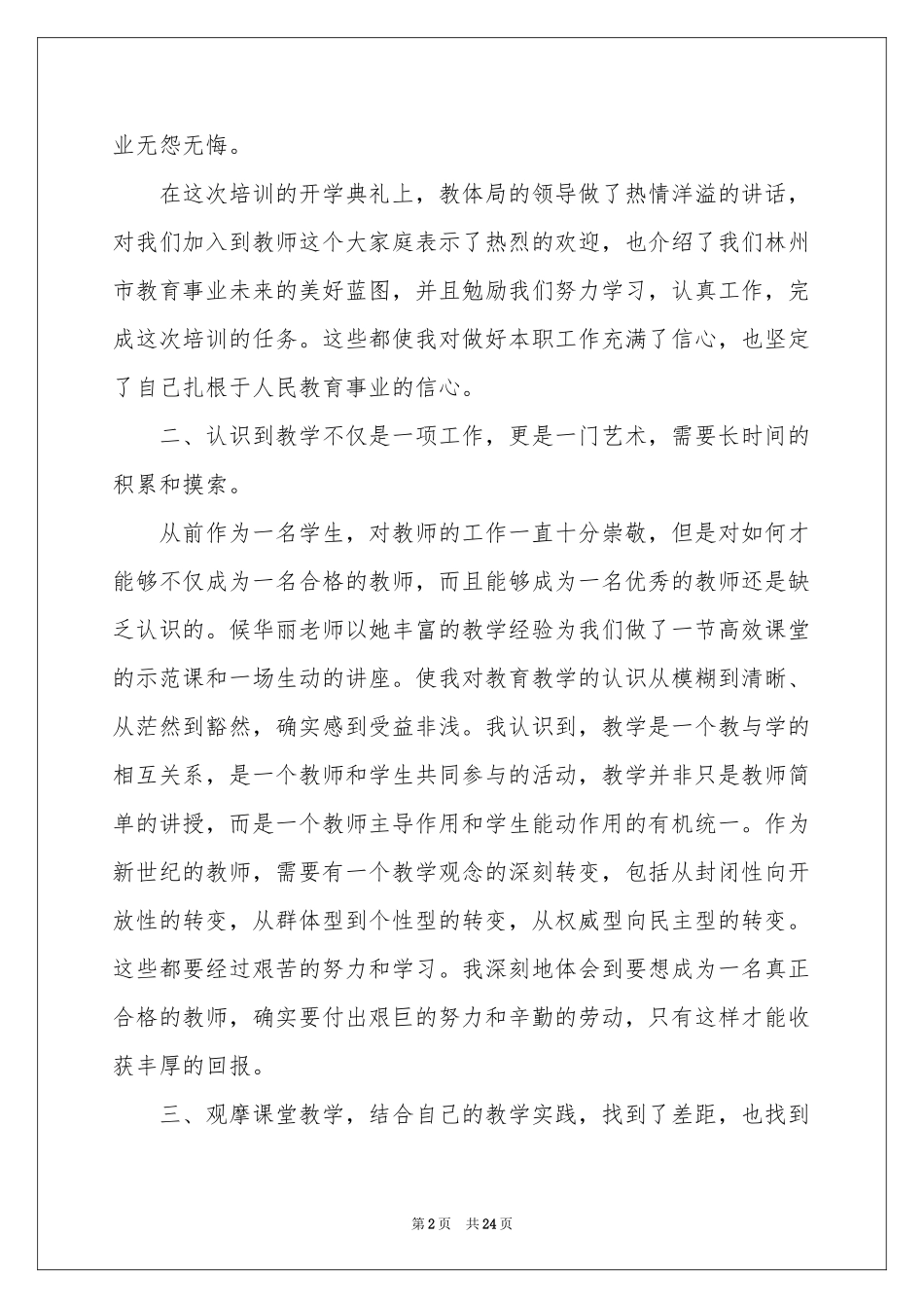 教师培训体会心得模板锦集8篇_第2页