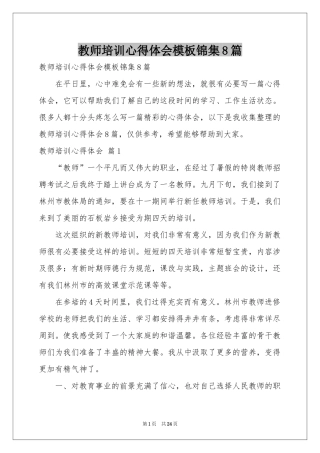 教师培训体会心得模板锦集8篇