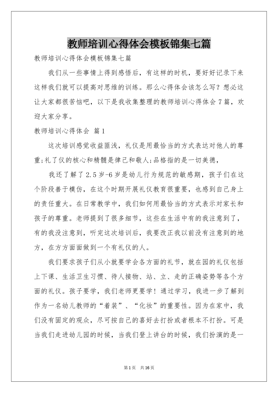 教师培训体会心得模板锦集七篇_第1页