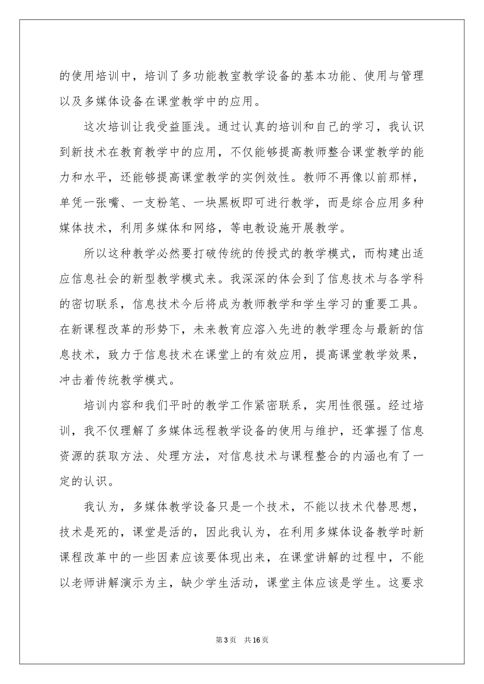 教师培训体会心得模板锦集七篇_第3页
