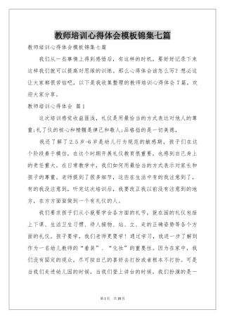 教师培训体会心得模板锦集七篇