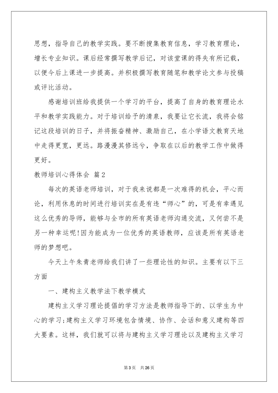 教师培训体会心得模板集合10篇_第3页